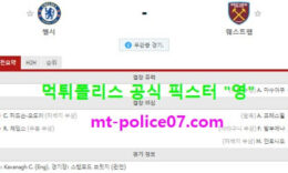 12월22일 EPL 분석 첼시 vs 웨스트햄 먹폴 픽스터 영 4 (1)