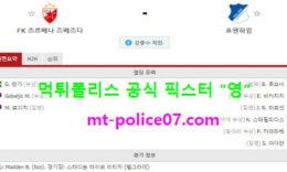 12월4일 유로파리그 분석 즈베즈다 vs 호펜하임 먹폴 픽스터 영 0 (0)