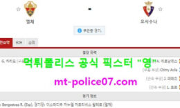 12월23일 라리가 분석 엘체 vs 오사수나 먹폴 픽스터 영 0 (0)