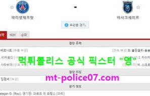 12월9일 챔피언스리그 분석 파리생제르망 vs 비샥세히르 먹폴 픽스터 영