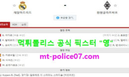 12월10일 챔피언스리그 분석 레알마드리드 vs 묀헨 먹폴 픽스터 영 0 (0)