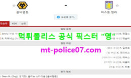 12월12일 EPL 분석 울버햄튼 vs 애스턴빌라 먹폴 픽스터 영 0 (0)