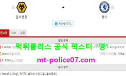 12월16일 EPL 분석 울버햄튼 vs 첼시 먹폴 픽스터 영 0 (0)
