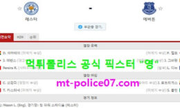 12월17일 EPL 분석 레스터시티 vs 에버튼 먹폴 픽스터 영 0 (0)