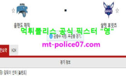 12월18일 NBA 분석 올랜도 vs 샬럿 먹폴 픽스터 영 0 (0)