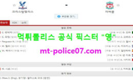 12월19일 EPL 분석 크리스탈팰리스 vs 리버풀 먹폴 픽스터 영 0 (0)