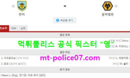 12월22일 EPL 분석 번리 vs 울버햄튼 먹폴 픽스터 영 4 (1)