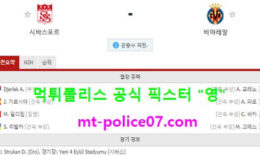 12월4일 유로파리그 분석 시바스포르 vs 비야레알 먹폴 픽스터 영 0 (0)