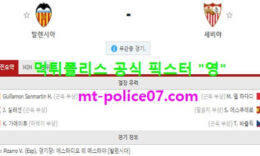 12월23일 라리가 분석 발렌시아 vs 세비야 먹폴 픽스터 영 0 (0)