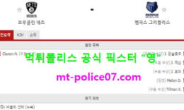 12월29일 NBA 분석 브루클린 vs 멤피스 먹폴 픽스터 영 0 (0)