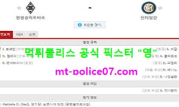 12월2일 챔피언스리그 분석 묀헨 vs 인터밀란 먹폴 픽스터 영 0 (0)