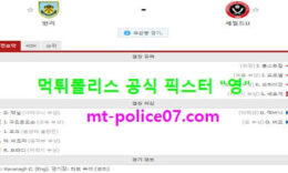 12월30일 EPL 분석 번리 vs 셰필드 먹폴 픽스터 영 1 (1)