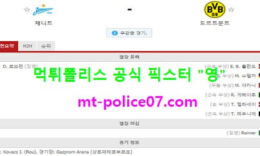 12월9일 챔피언스리그 분석 제니트 vs 도르트문트 먹폴 픽스터 영 0 (0)