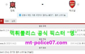 12월11일 유로파 분석 던독 vs 아스날 먹폴 픽스터 영