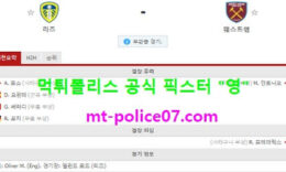 12월12일 EPL 분석 리즈 vs 웨스트햄 먹폴 픽스터 영 0 (0)
