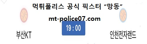 부산KT vs 인천전자랜드