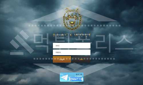 먹튀폴리스 먹튀 블랙울프 메인 먹튀검증