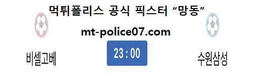 비셀고베 vs 수원삼성