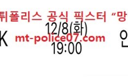 12월 8일 KBL 분석 서울SK vs 안양KGC 먹폴 픽스터 망동 0 (0)