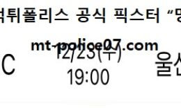 12월 23일 KBL 분석 안양KGC vs 울산모비스 먹폴 픽스터 망동 0 (0)