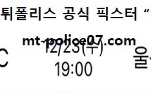 12월 23일 KBL 분석 안양KGC vs 울산모비스 먹폴 픽스터 망동