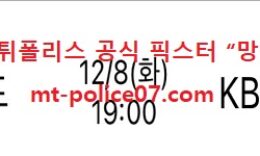 12월 8일 V리그 분석 우리카드 vs KB손해보험 먹폴 픽스터 망동 0 (0)