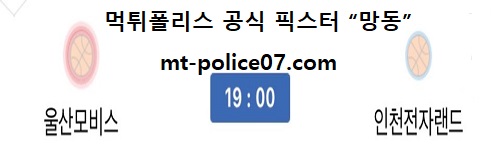 울산모비스 vs 인천전자랜드