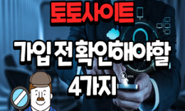 누구나 알고 있어야 할 토토사이트 가입 전 확인해야할 4가지 4.3 (212)