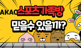 스포츠가족방 믿을수 있을까? 토토가족방 먹튀사례 4.5 (164)
