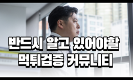반드시 알고있어야할 먹튀검증 커뮤니티 가이드 4.4 (123)