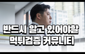 반드시 알고있어야할 먹튀검증 커뮤니티 가이드