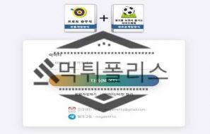 클로버스포츠 신규사이트 먹튀폴리스에서 토토사이트 스포츠토토 먹튀검증중