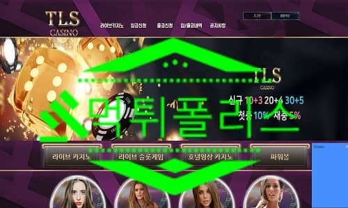 TLS카지노 먹튀사이트