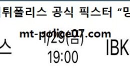 1월 29일 V리그 분석 GS칼텍스 vs IBK기업은행 먹폴 픽스터 망동 3 (2)