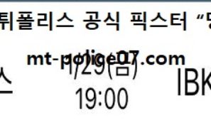 1월 29일 V리그 분석 GS칼텍스 vs IBK기업은행 먹폴 픽스터 망동