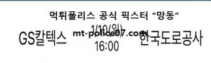 1월 10일 V리그 분석 GS칼텍스 vs 한국도로공사 먹폴 픽스터 망동<span class="rmp-archive-results-widget "><i class=" rmp-icon rmp-icon--ratings rmp-icon--star rmp-icon--full-highlight"></i><i class=" rmp-icon rmp-icon--ratings rmp-icon--star rmp-icon--full-highlight"></i><i class=" rmp-icon rmp-icon--ratings rmp-icon--star rmp-icon--full-highlight"></i><i class=" rmp-icon rmp-icon--ratings rmp-icon--star rmp-icon--full-highlight"></i><i class=" rmp-icon rmp-icon--ratings rmp-icon--star rmp-icon--full-highlight"></i> <span>5 (1)</span></span>