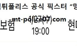 1월 27일 V리그 분석 현대캐피탈 vs KB손해보험 먹폴 픽스터 망동 0 (0)