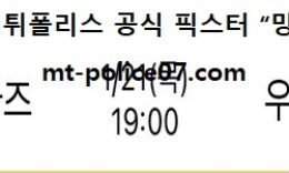 1월 21일 WKBL 분석 KB스타즈 vs 우리은행 먹폴 픽스터 망동 0 (0)