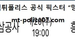 1월 20일 V리그 분석 KGC인삼공사 vs 흥국생명 먹폴 픽스터 망동 0 (0)