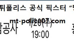 1월 20일 V리그 분석 KGC인삼공사 vs 흥국생명 먹폴 픽스터 망동