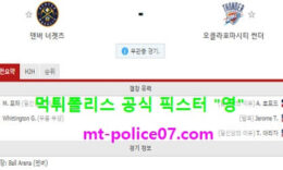 1월20일 NBA 분석 덴버 vs 오클라호마 먹폴 픽스터 영 0 (0)