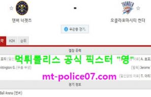 1월20일 NBA 분석 덴버 vs 오클라호마 먹폴 픽스터 영