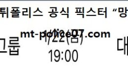 1월 22일 V리그 분석 OK금융그룹 vs 대한항공 먹폴 픽스터 망동 0 (0)