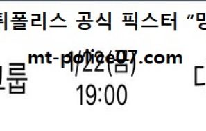 1월 22일 V리그 분석 OK금융그룹 vs 대한항공 먹폴 픽스터 망동