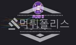 토토 신규사이트 PLUSX 신규 PLUSX478.COM 사설스포츠 먹튀폴리스 2.8 (32)