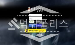 신규사이트 BARREL 신규 BAL111.COM 스포츠토토 먹튀폴리스 2.8 (21)