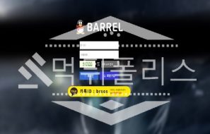 신규사이트 BARREL 신규 BAL111.COM 스포츠토토 먹튀폴리스