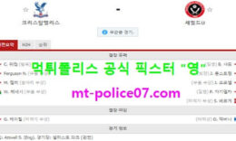 1월3일 EPL 분석 크리스탈팰리스 vs 셰필드 먹폴 픽스터 영 0 (0)