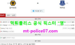 1월13일 EPL 분석 울버햄튼 vs 에버튼 먹폴 픽스터 영 4 (1)