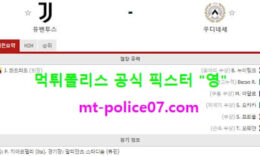 1월4일 세리에A 분석 유벤투스 vs 우디세네 먹폴 픽스터 영 4.5 (2)